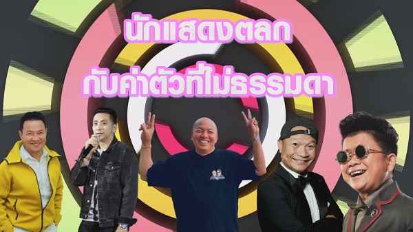 พชร์ อานนท์ เปิดค่าตัวสุดแพง 5 นักแสดงตลกไทย   (มีคลิป)