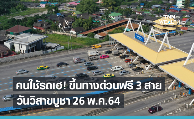 วันวิสาขบูชา กทพ. ประกาศขึ้นทางด่วนฟรี 3 สาย