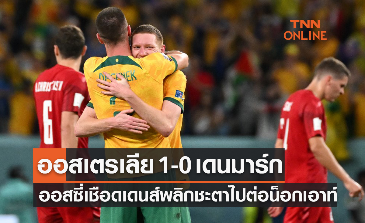 ผลฟุตบอลโลก 2022 รอบแบ่งกลุ่ม กลุ่มดี นัดที่สาม ออสเตรเลีย พบ เดนมาร์ก