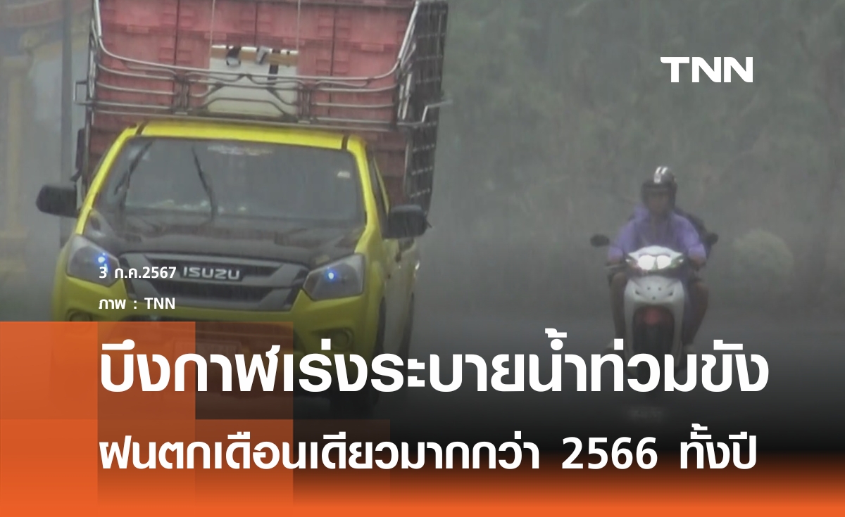 บึงกาฬเร่งระบายน้ำท่วมขังหลายพื้นที่ 