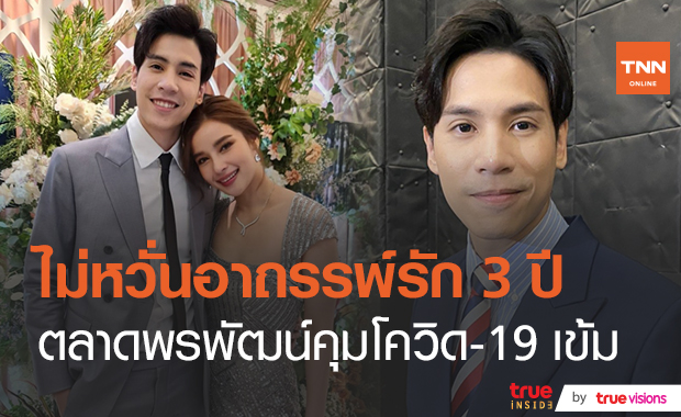 “เจษ เจษฎ์พิพัฒ” ไม่หวั่นอาถรรพ์รัก “วิว” 3 ปี  (มีคลิป)