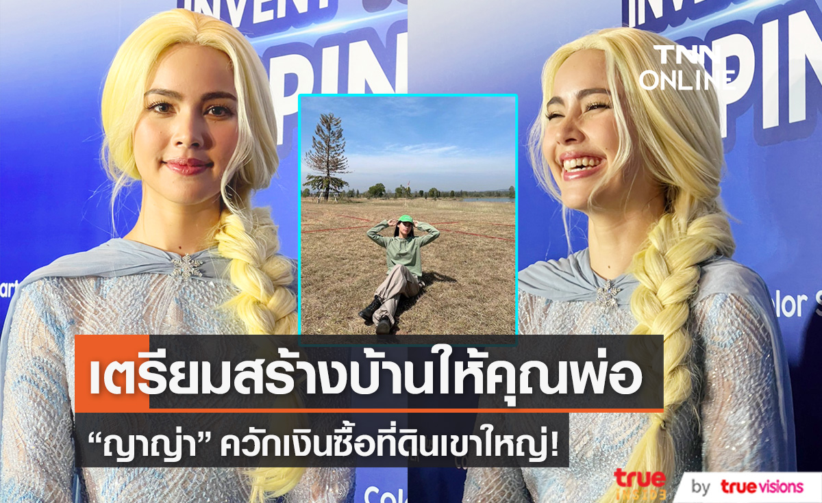 "ญาญ่า" ทุ่มเงินซื้อที่ดินเขาใหญ่ 2 ไร่ เตรียมปลูกบ้าน เผยวาเลนไทน์นี้ไร้แพลนคุกเข่าขอแต่งงาน (มีคลิป)