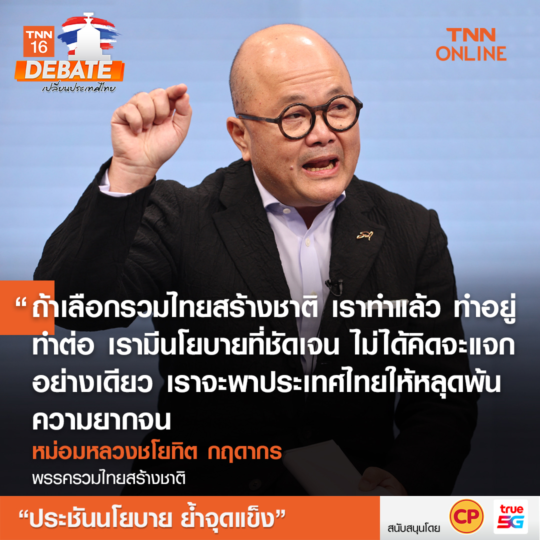 เลือกตั้ง 2566 ทำไมคนไทยต้องเลือกคุณ? ฟังจากปากผู้นำพรรคการเมือง 