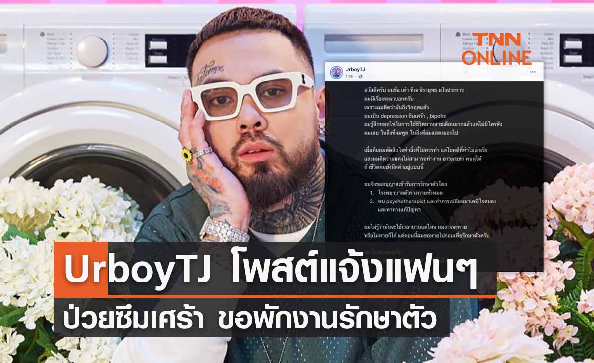 UrboyTJ ป่วยซึมเศร้า โพสต์แจ้งแฟนๆขอพักงานรักษาตัว
