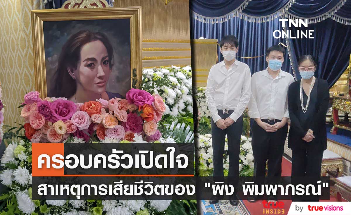 ครอบครัวเปิดใจ สาเหตุการเสียชีวิตของ  "ผิง พิมพาภรณ์" (มีคลิป)