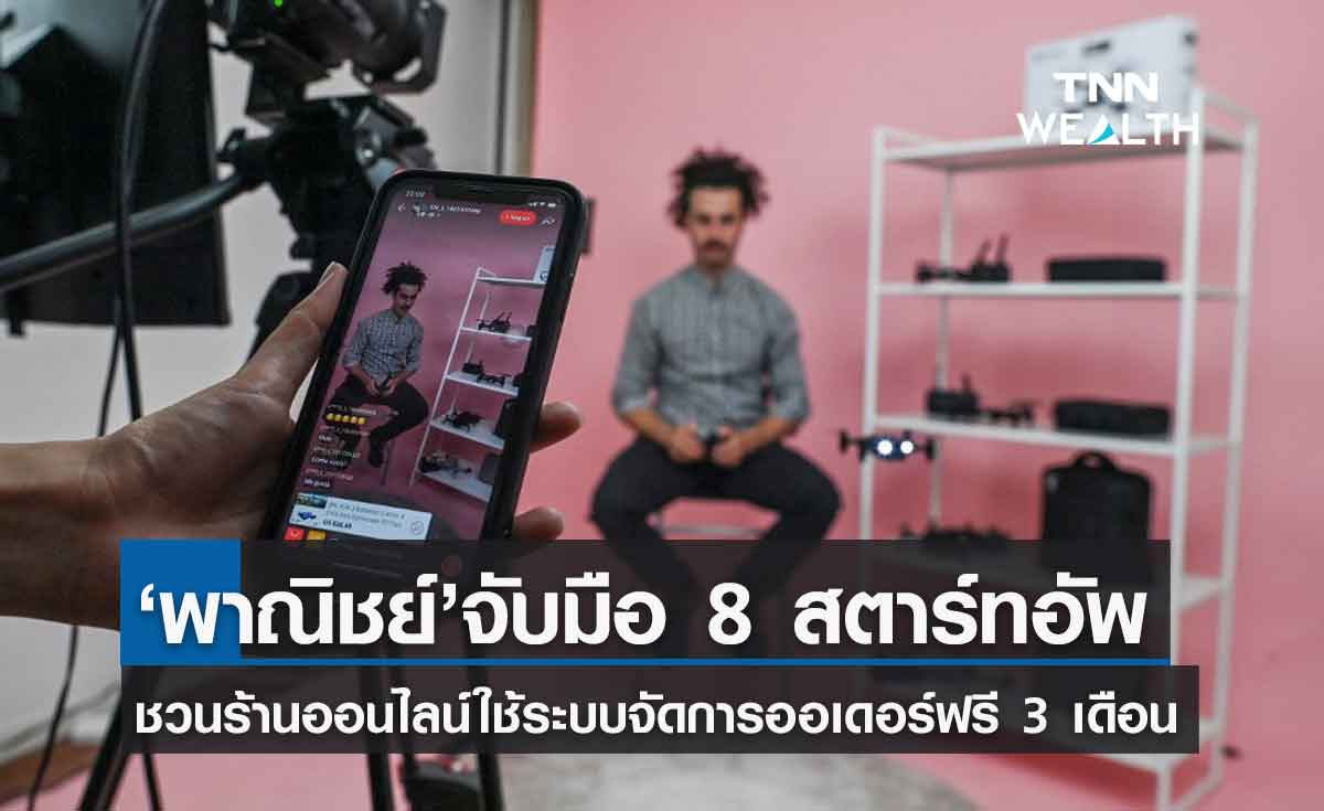 พาณิชย์ จับมือ 8 สตาร์ทอัพ ชวนร้านค้าออนไลน์ใช้บริการระบบจัดการออเดอร์