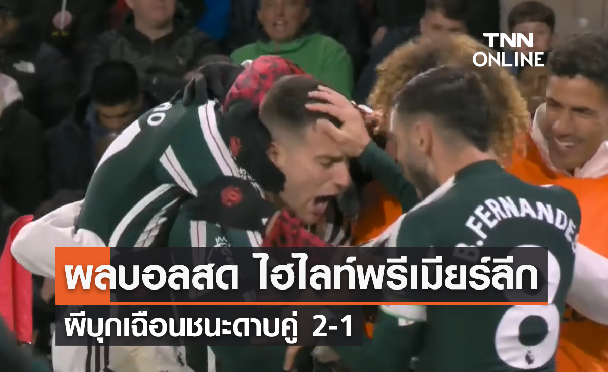 (ไฮไลท์) ผลบอลสด พรีเมียร์ลีก 2023-24 สัปดาห์ที่ 9 เชฟฟิลด์ ยูไนเต็ด พบ แมนยู