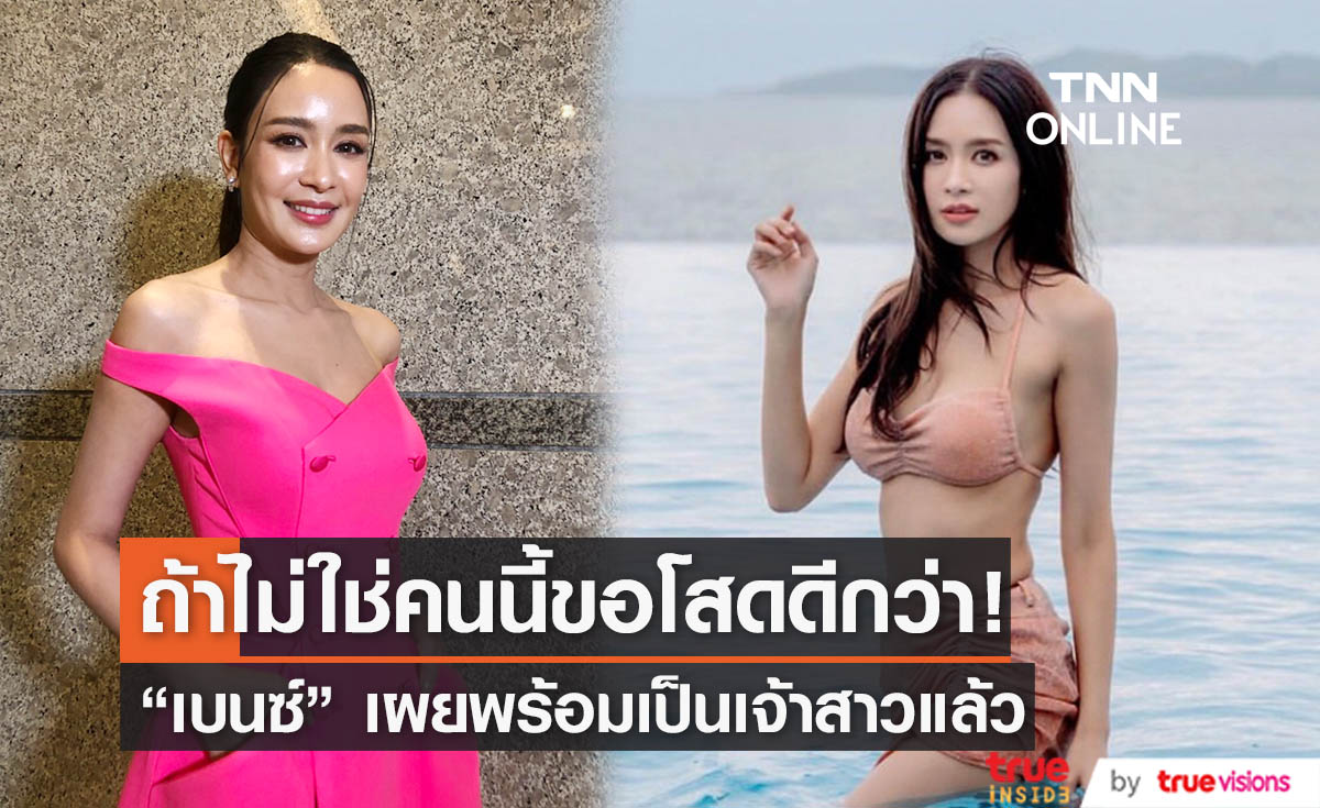 "เบนซ์ ปุณยาพร" พร้อมเป็นเจ้าสาวแล้ว เผยรอแค่ฝ่ายชายมาสู่ขอ (มีคลิป)