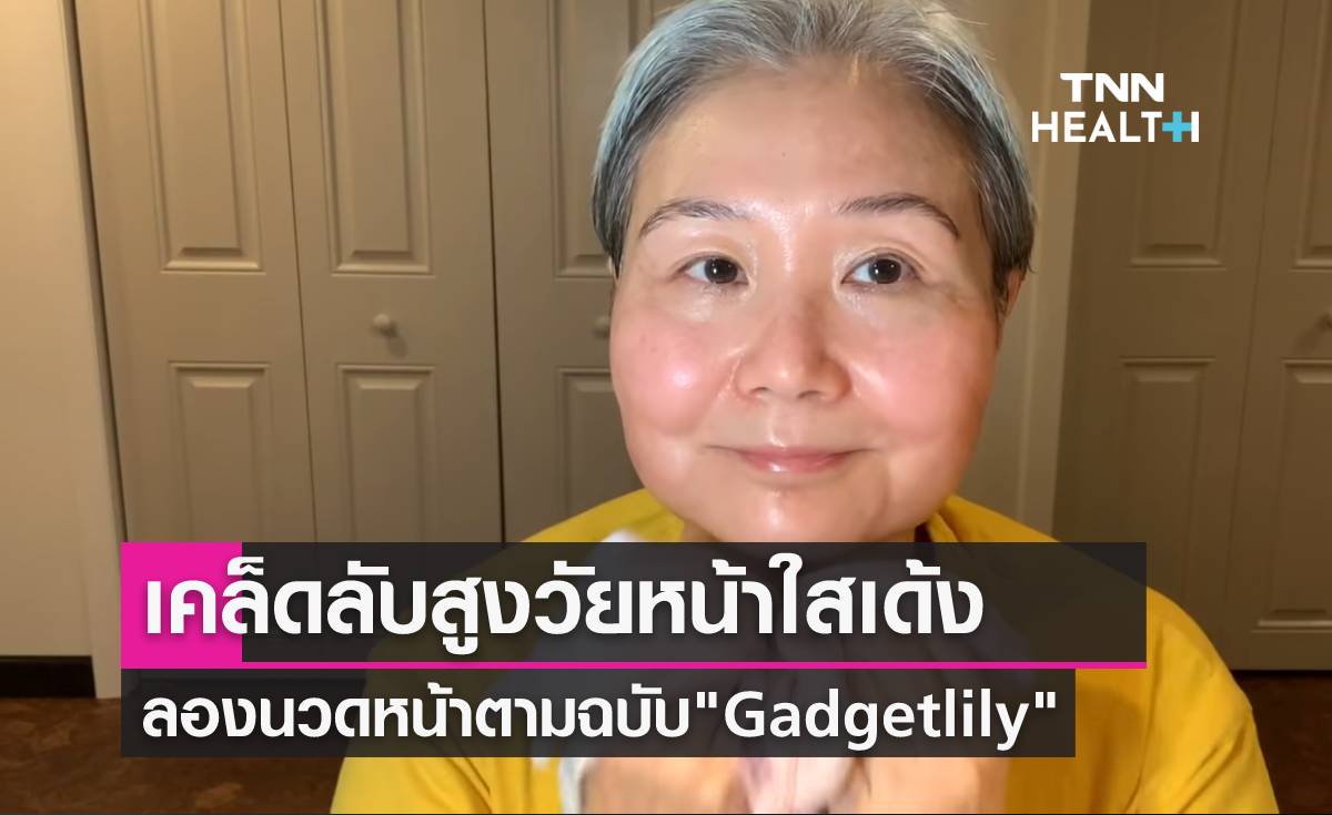 เสกผิวสวยอ่อนกว่าวัย เนียนใส ด้วยสเต็ปการนวดหน้าจาก "Gadgetlily"