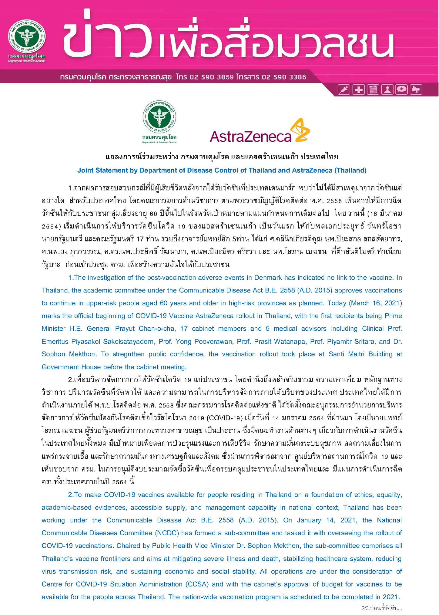 สธ.- แอสตร้าเซนเนก้า ออกแถลงการณ์วัคซีนโควิด สธ.- แอสตร้าเซนเนก้า ออกแถลงการณ์วัคซีนโควิด