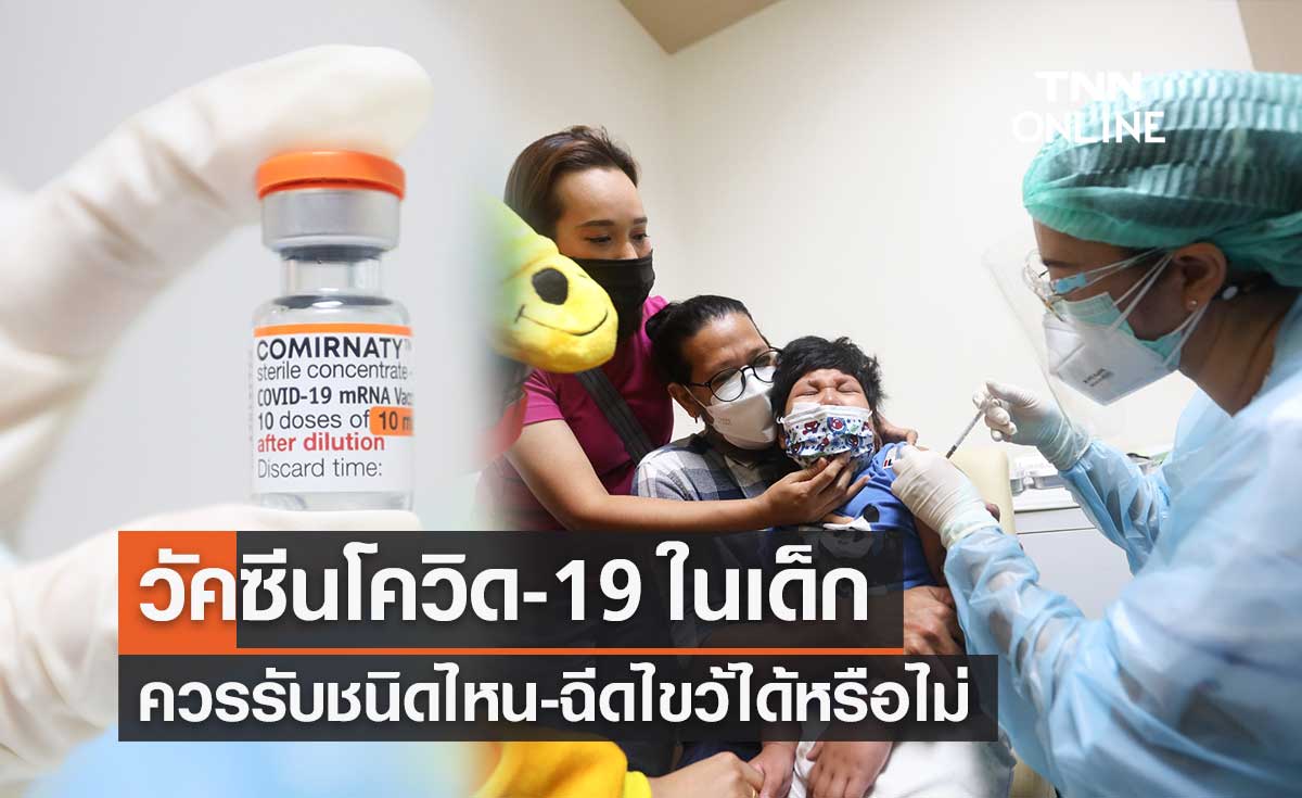 หมอยง ตอบข้อสงสัยวัคซีนโควิด-19 ในเด็ก ควรรับชนิดไหน-ฉีดไขว้ได้หรือไม่