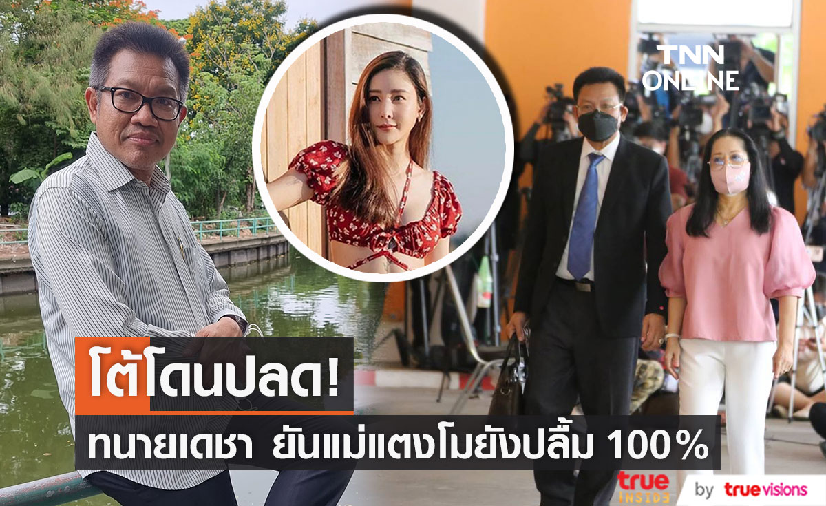 โต้โดนปลด!! ทนายเดชา ยืนยัน คุณแม่แตงโมไม่เปลี่ยนทนาย 