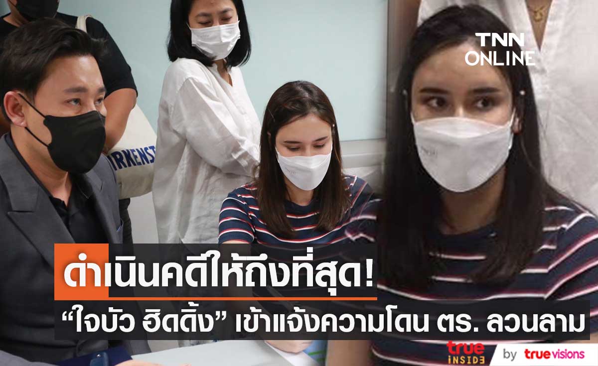 "ใจบัว ฮิดดิ้ง" เข้าแจ้งความจับ ตร. หลังโดนลวนลาม ลั่น! จะดำเนินคดีให้ถึงที่สุด