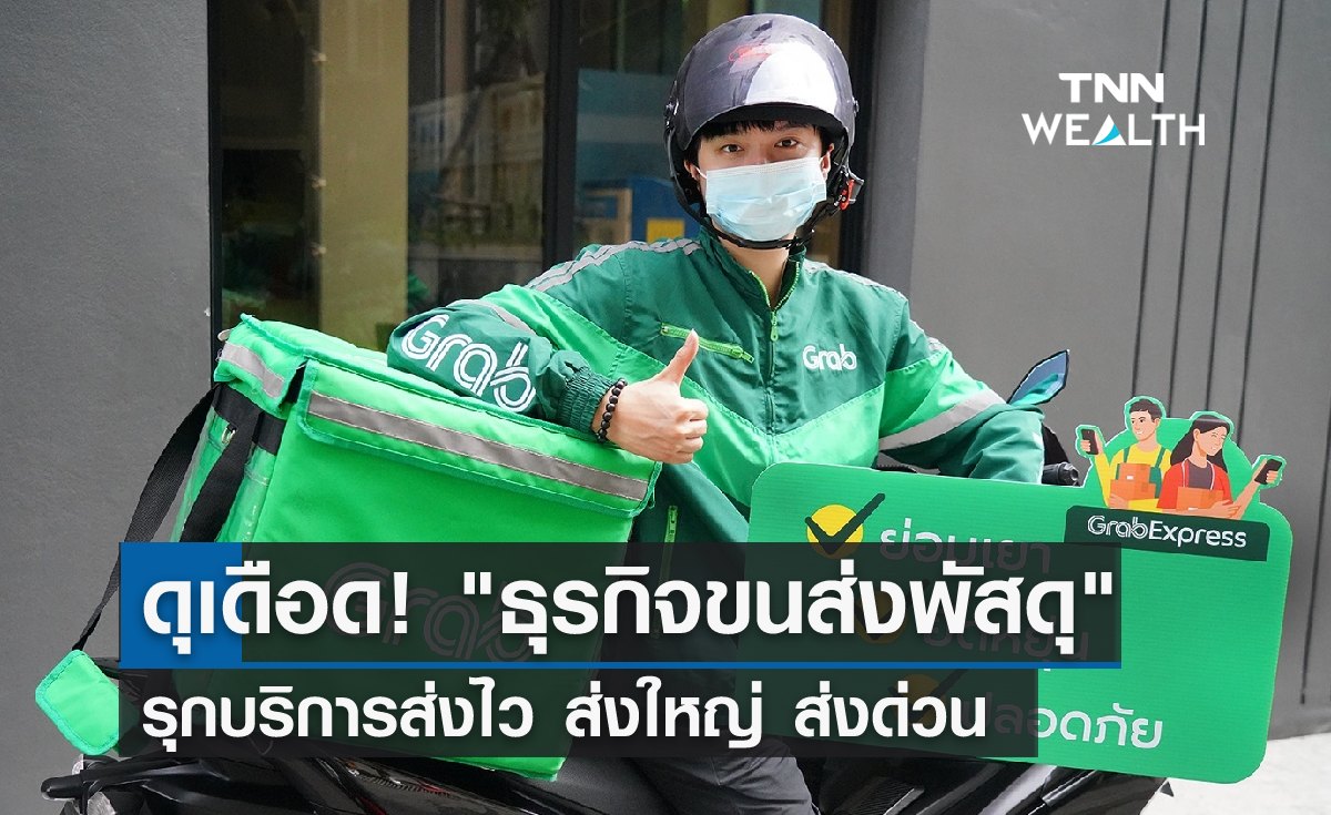 ดุเดือด! "ธุรกิจขนส่งพัสดุ" รุกบริการส่งไว ส่งใหญ่ ส่งด่วน