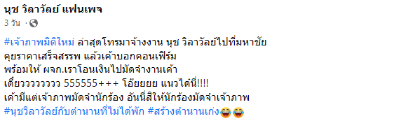นุช วิลาวัลย์ สุดงง เจอผู้ว่าจ้างให้ศิลปินโอนเงินมัดจำงานโชว์ นุช วิลาวัลย์ สุดงง เจอผู้ว่าจ้างให้ศิลปินโอนเงินมัดจำงานโชว์