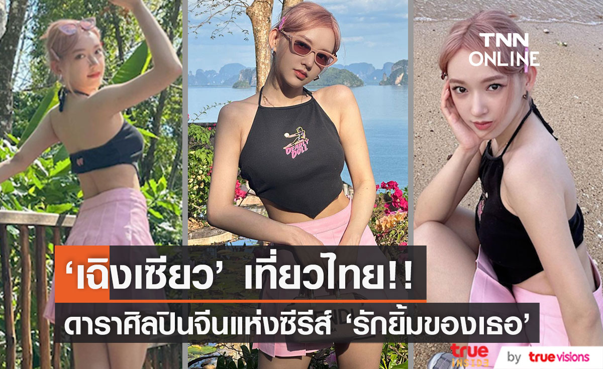 'เฉิงเซียว' เที่ยวทะเลไทย!! ออร่าขาววิงค์ สมาชิกCosmic Girls - นางเอกซีรีส์ ‘รักยิ้มของเธอ’
