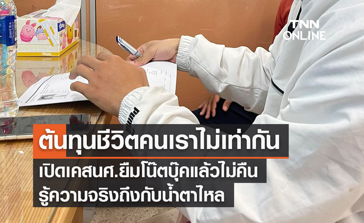ต้นทุนชีวิตไม่เท่ากัน นศ.ยืมโน๊ตบุ๊คแล้วไม่คืน รู้ความจริงถึงกับน้ำตาไหล