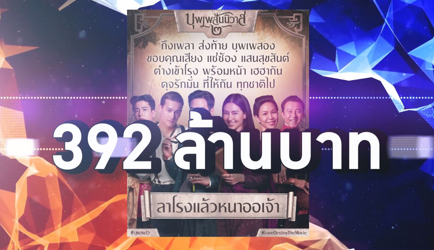 ความบันเทิง ภาพรวมของ ปี 2565 กับ วงการภาพยนตร์ -  ละคร -  เพลง 