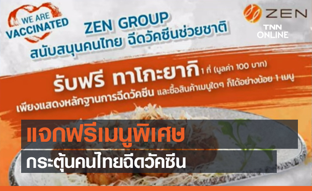 ไอเดียปัง!! แจกฟรีเมนูพิเศษ กระตุ้นคนไทยฉีดวัคซีน (คลิป)