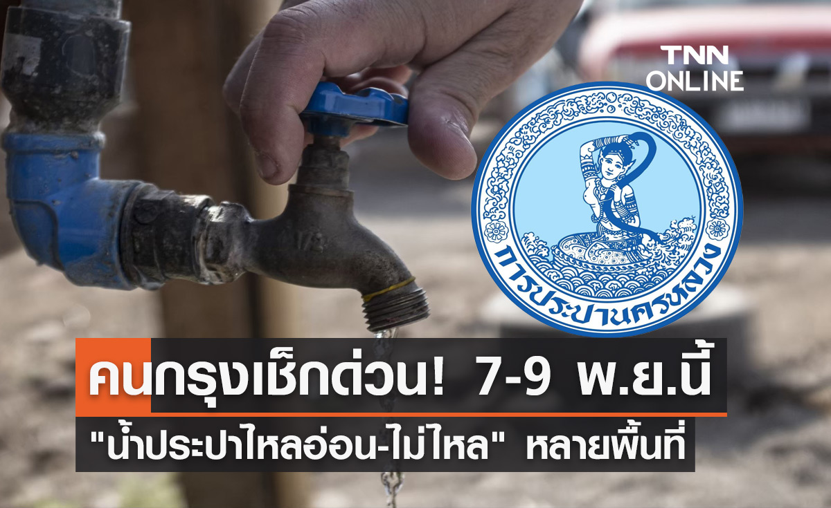 เช็กด่วน! "น้ำประปาไหลอ่อน-ไม่ไหล" หลายพื้นที่ 7-9 พ.ย.นี้