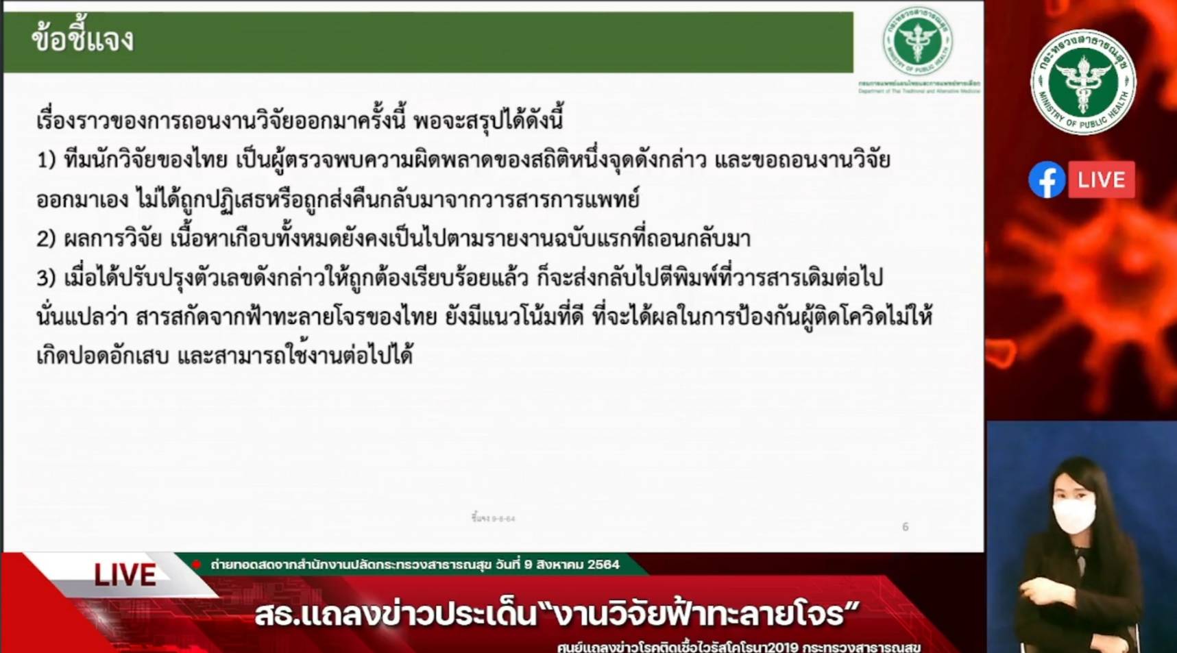 กรมการแพทย์แผนไทยฯ ยืนยัน งานวิจัยสารสกัดฟ้าทะลายโจรของนักวิจัยไทยไม่ได้ถูกปฏิเสธ กรมการแพทย์แผนไทยฯ ยืนยัน งานวิจัยสารสกัดฟ้าทะลายโจรของนักวิจัยไทยไม่ได้ถูกปฏิเสธ