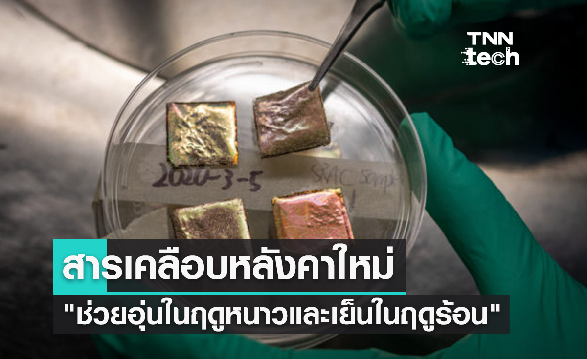 สารเคลือบหลังคาแบบใหม่ "ช่วยให้บ้านอบอุ่นในฤดูหนาวและเย็นสบายในฤดูร้อน"