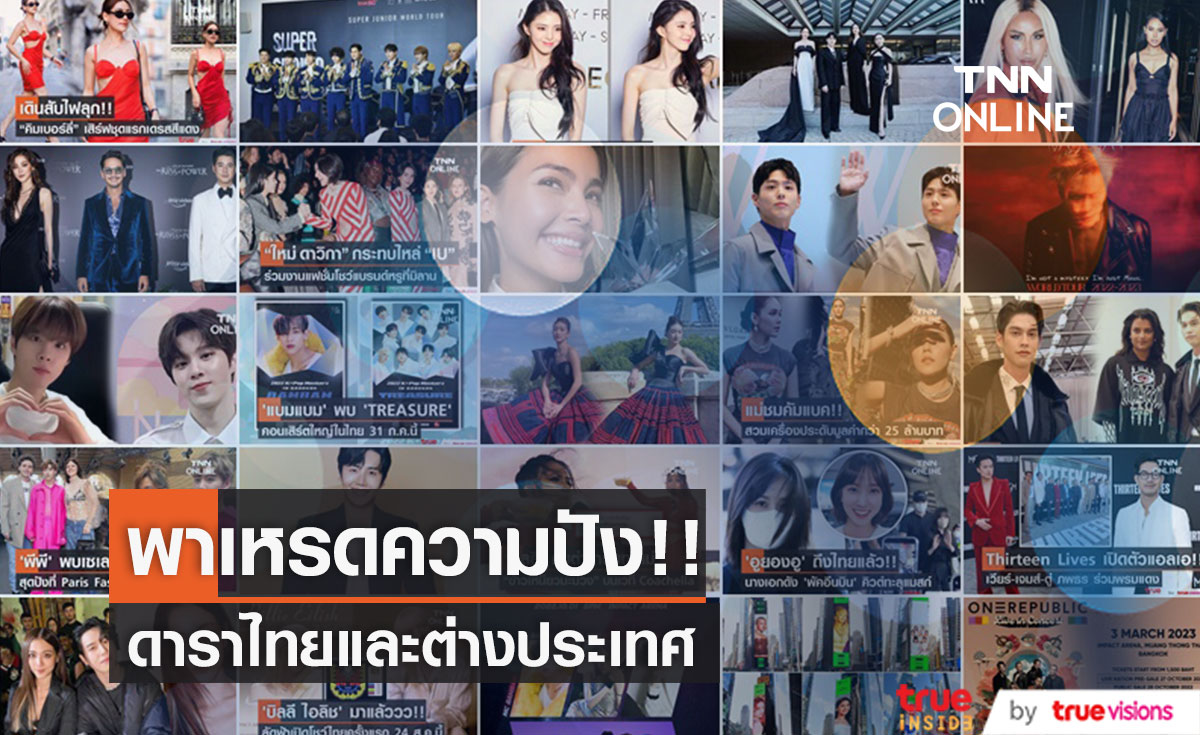 พาเหรดความปัง ศิลปินไทย-เทศ ในปี 2565