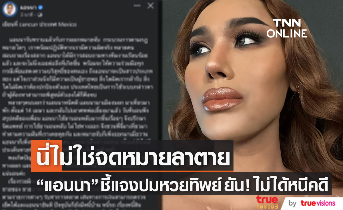 ไม่ได้หนีคดีหวยทิพย์ "แอนนา" ชี้แจงอีกครั้ง ลั่น! นี่ไม่ใช่จดหมายลาตาย