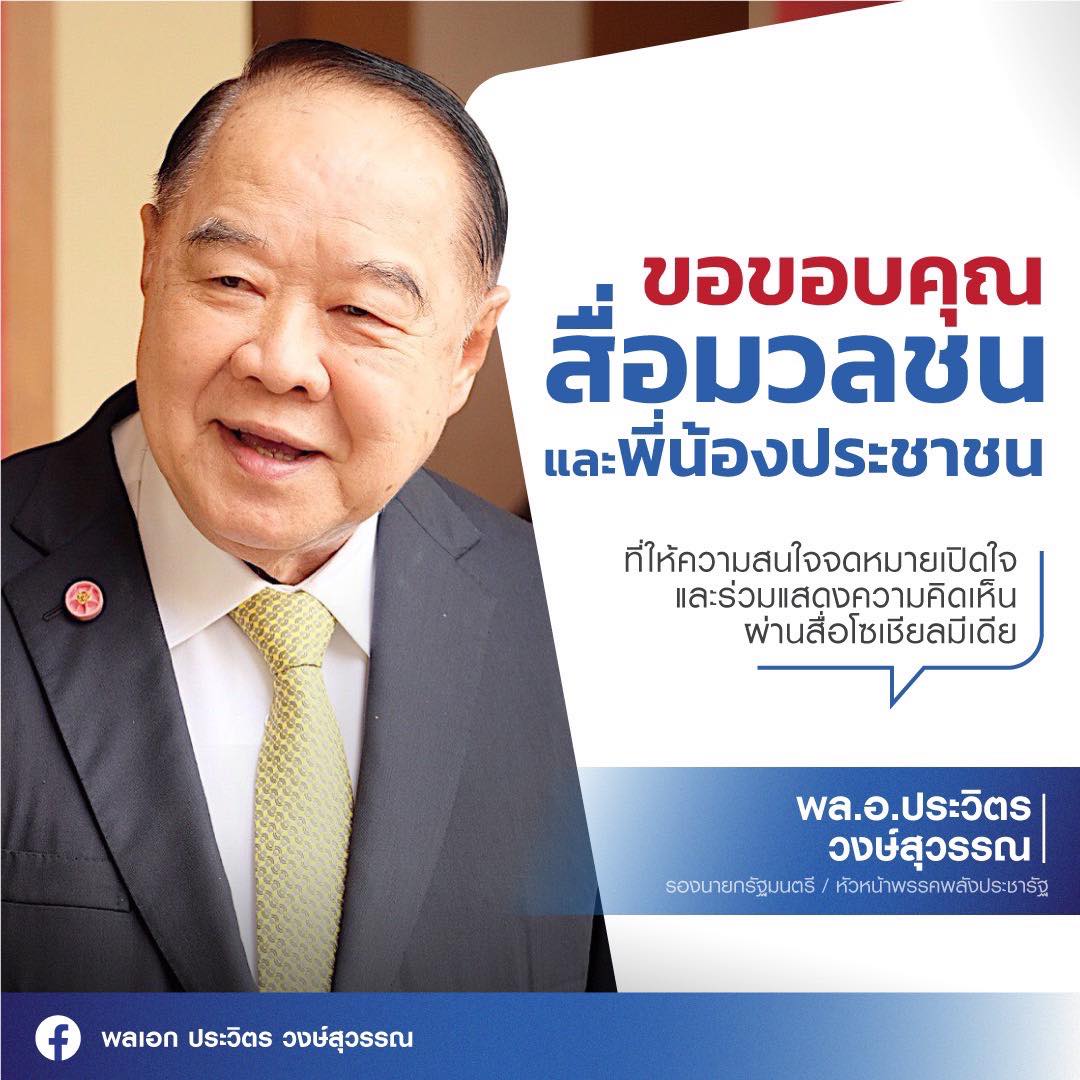 พลเอกประวิตร” เปิดใจฉบับ 2 ขอบคุณสื่อ-ประชาชน  