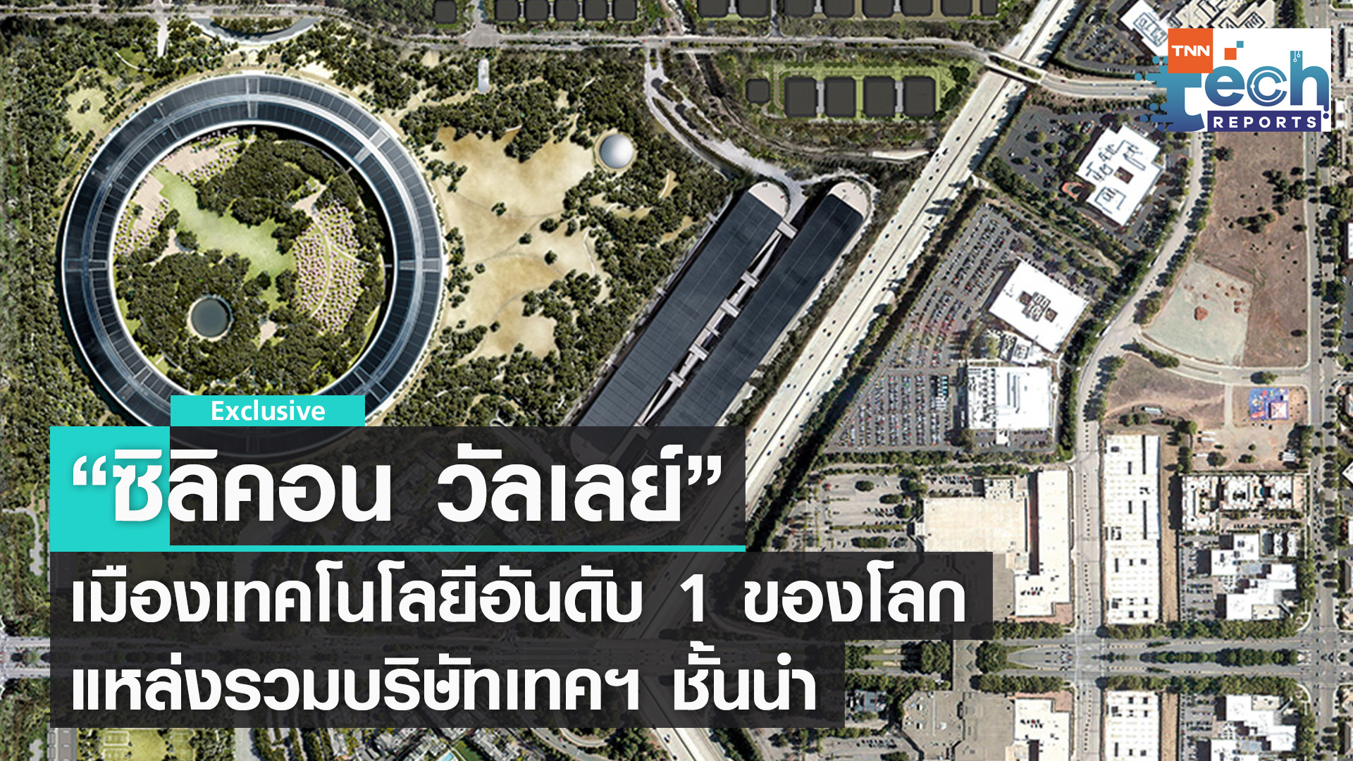 “Silicon Valley” คืออะไร ? | TNN Tech Reports