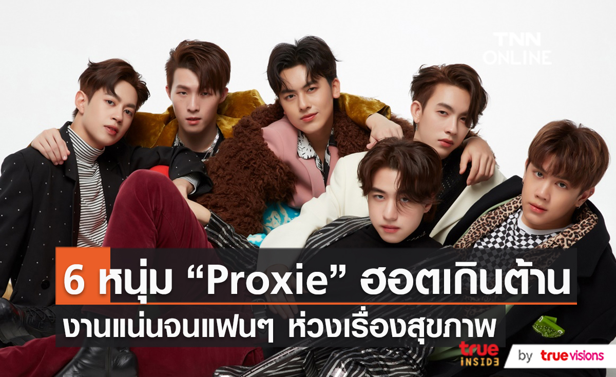 Proxie ขึ้นแท่นบอยแบนด์สุดฮอต งานแน่นแฟนๆห่วงเรื่องสุขภาพ  (มีคลิป)