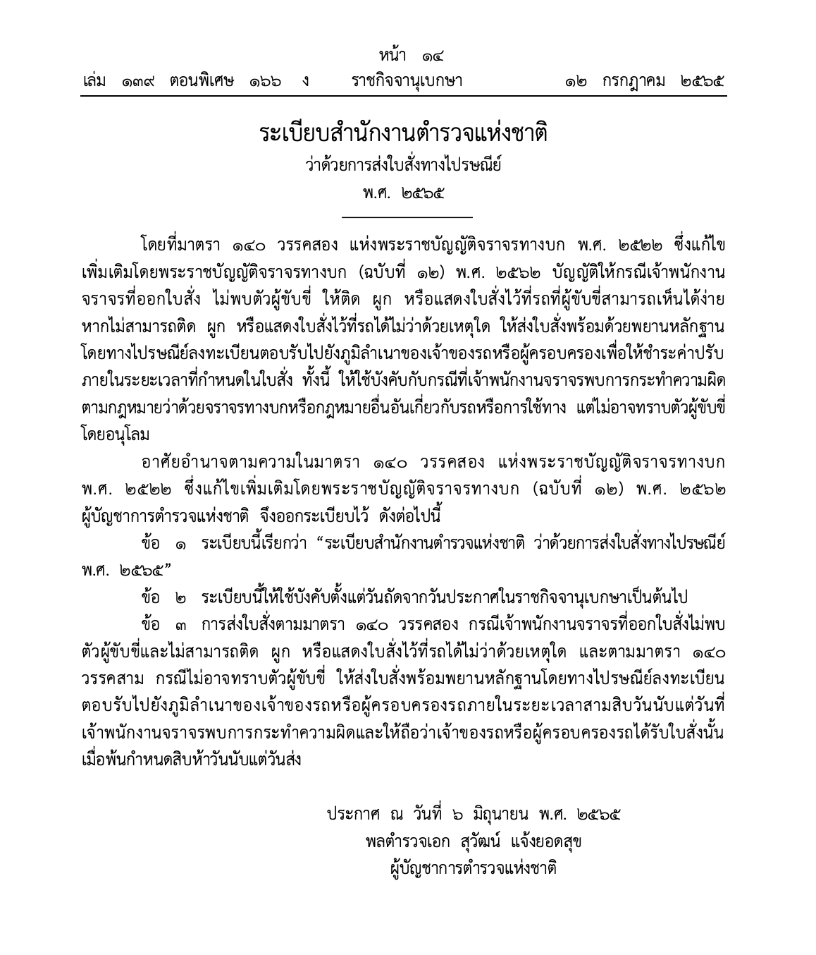 ราชกิจจาฯประกาศส่ง ‘ใบสั่งจราจร’ ทางไปรษณีย์ 15 วันถือว่าได้รับแล้ว