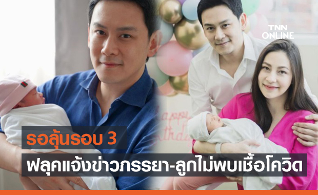 "ฟลุค เกริกพล" แจ้งข่าวดี "นาตาลี-ลูก" ตรวจรอบ 2 ไม่พบเชื้อโควิด