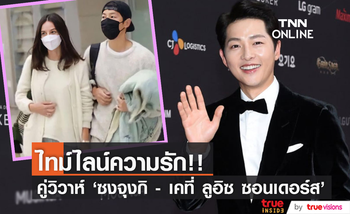 เปิดไทม์ไลน์รักไร้พรมแดน!! 'ซงจุงกิ - เคที่ ลูอิซ ซอนเดอร์ส' จ่อฉลองวิวาห์เร็วๆ นี้ 