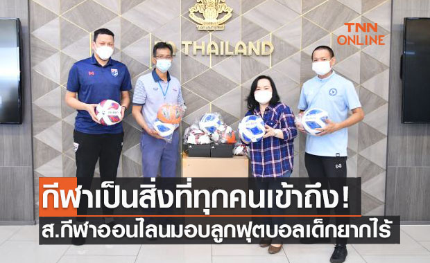 'ส.ผู้สื่อข่าวกีฬาออนไลน์' มอบลูกฟุตบอลให้ FM99 นำไปส่งต่อน้องๆเยาวชน