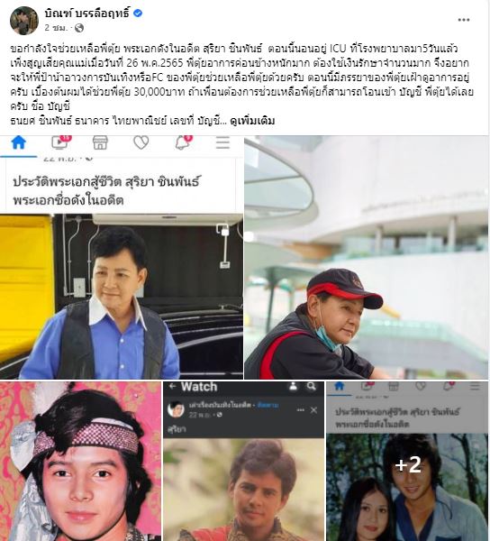 ส่งกำลังใจ อดีตพระเอกดัง สุริยา ชินพันธ์ ป่วยหนักนอนอยู่ ICU มา 5 วัน ยังต้องเฝ้าดูอาการ