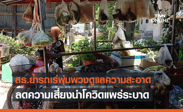 สธ.ย้ำ “รถพุ่มพวง” คุมเข้มความสะอาดลดความเสี่ยงพาโควิดแพร่กระจาย