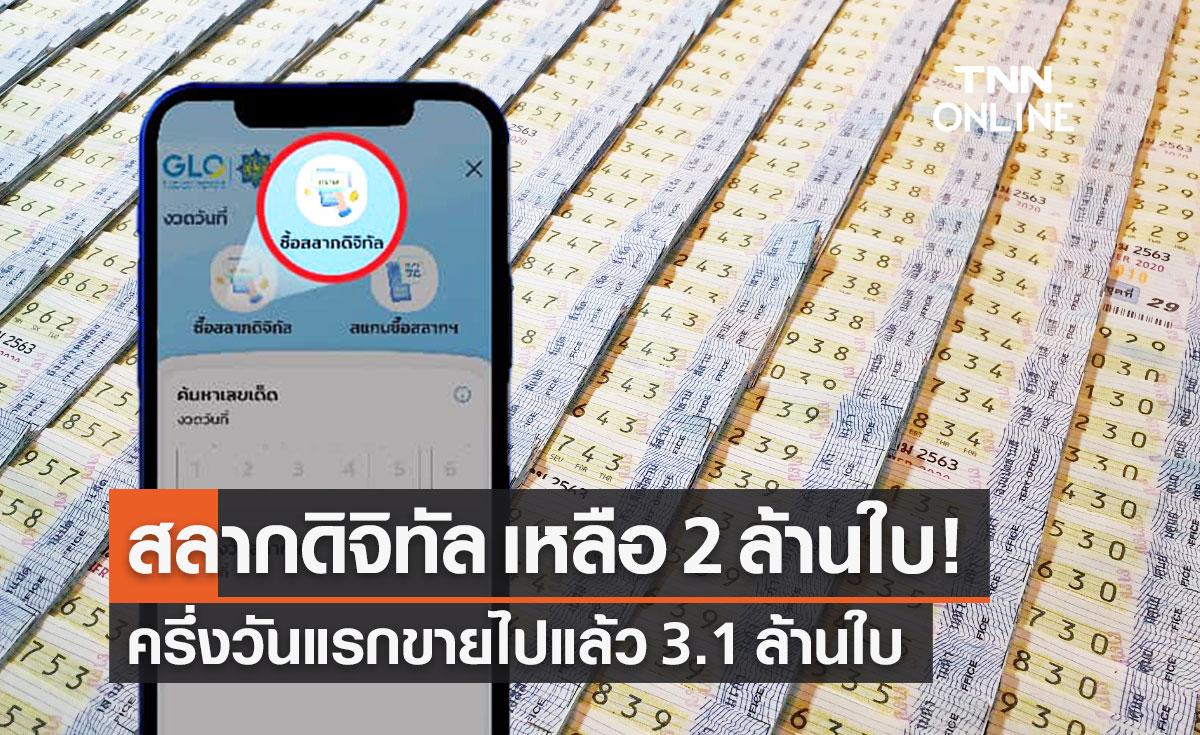 "สลากดิจิทัล" งวด 16 ก.ค.2565 เหลือแค่ 2 ล้านใบ หลังครึ่งวันแรกขายไป 3.1 ล้าน