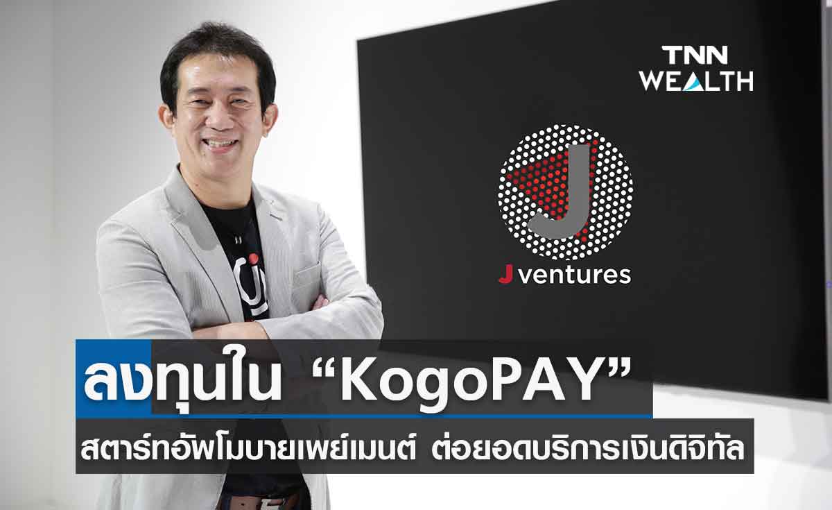 J Ventures เดินหน้าลงทุนใน KogoPAY สตาร์ทอัพโมบายเพย์เมนต์ต่อยอดเทคโนโลยีการเงินไร้รอยต่อ