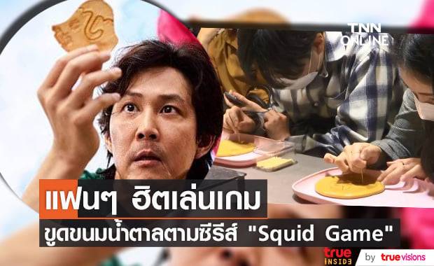 แฟนๆ "Squid Game" อินจัดถึงขั้นต่อคิวเล่นเกมขูดขนมน้ำตาลเกาหลีตามอย่างซีรีส์