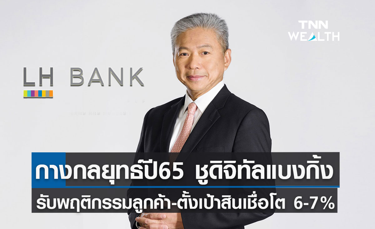 แอล เอช แบงก์ กางกลยุทธ์ปี65 ดัน Digital Banking พร้อมตั้งเป้าสินเชื่อโต 6-7%