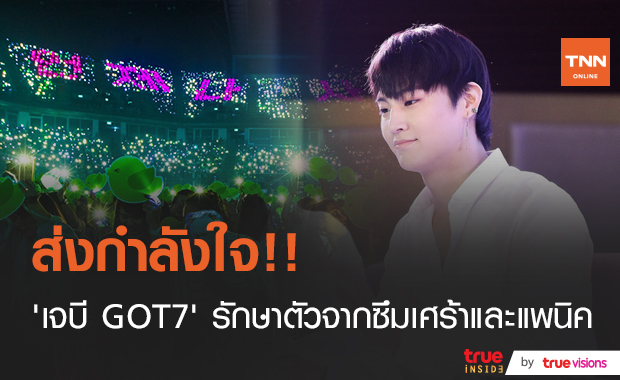 ส่งกำลังใจ!! “เจบี GOT7” อยู่ระหว่างรักษาตัวจากโรคซึมเศร้าและแพนิค