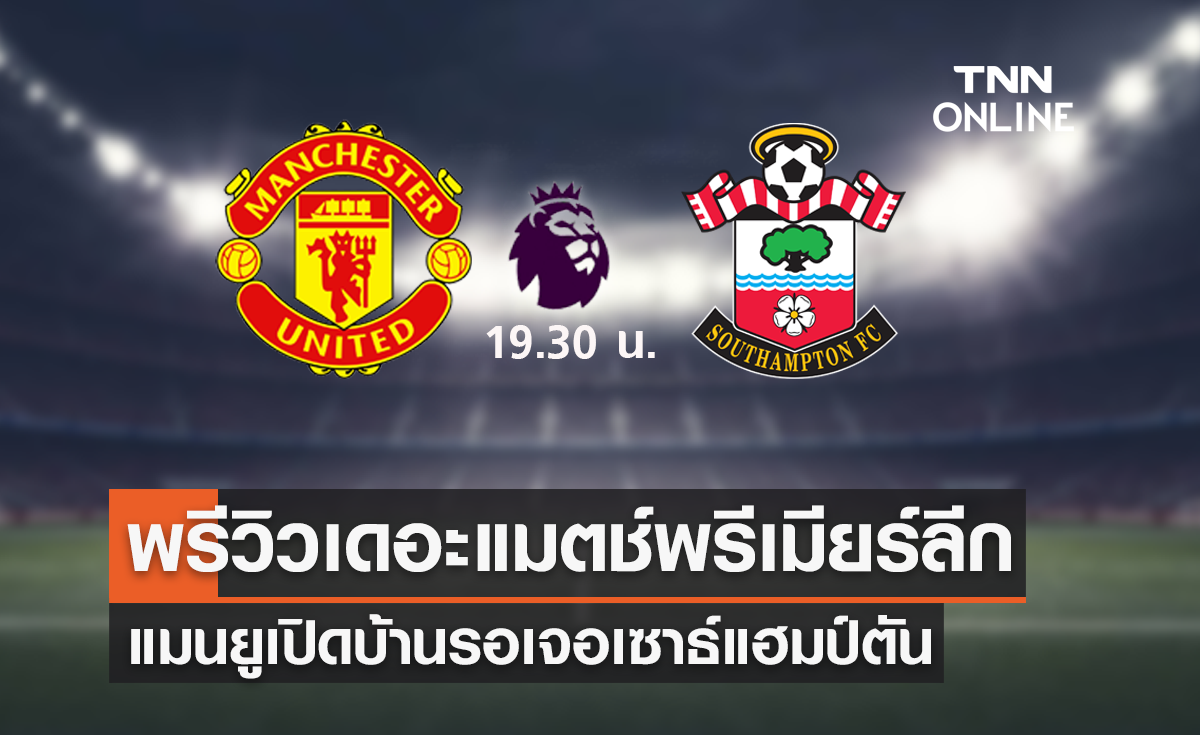 พรีวิว พรีเมียร์ลีก 2021/22 : แมนเชสเตอร์ ยูไนเต็ด vs เซาธ์แฮมป์ตัน