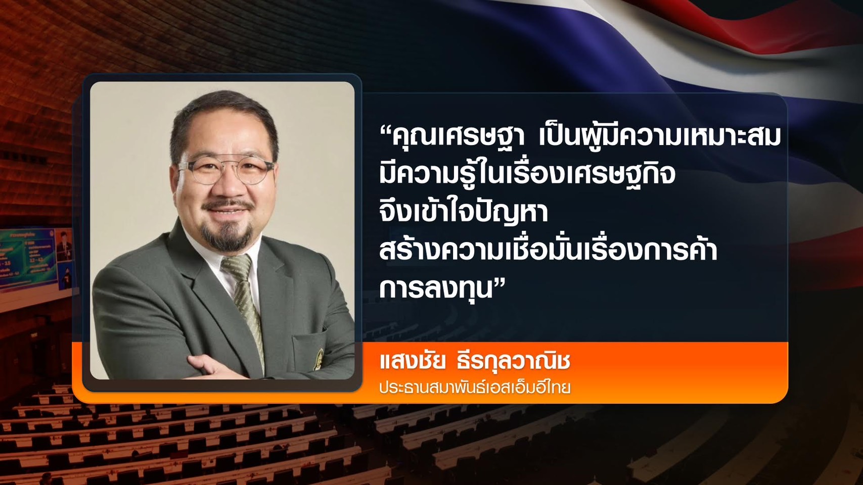 เอกชนเชื่อฝีมือ “เศรษฐา”  หนุนนั่งนายกฯ เร่งฟื้นเศรษฐกิจ