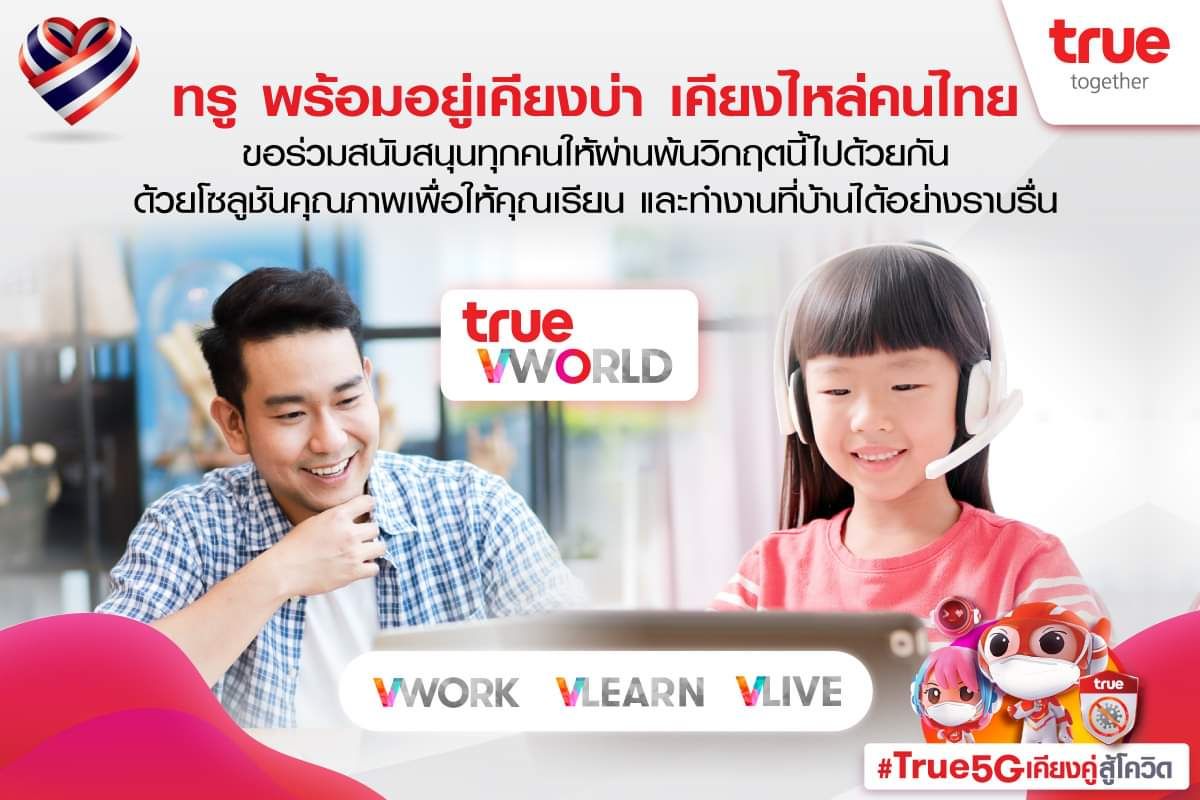 กลุ่มทรูจัดให้ “แพ็กเกจพิเศษทรูสู้โควิด” สนับสนุนคนไทย Stay Safe…Stay Home อย่างสะดวก ปลอดภัย กลุ่มทรูจัดให้ “แพ็กเกจพิเศษทรูสู้โควิด” สนับสนุนคนไทย Stay Safe…Stay Home อย่างสะดวก ปลอดภัย