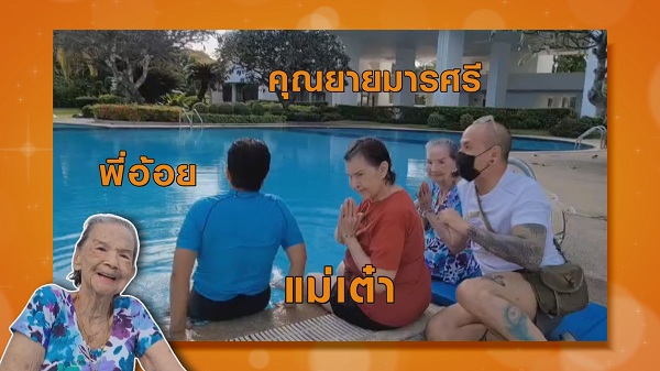 True Inside HD ฉลองวันเกิด “คุณยายมารศรี” ครบ 101 ปี  (มีคลิป) 