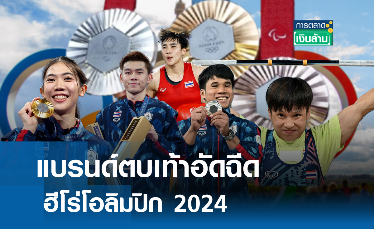 แบรนด์ตบเท้าอัดฉีดฮีโร่โอลิมปิก 2024 l การตลาดเงินล้าน