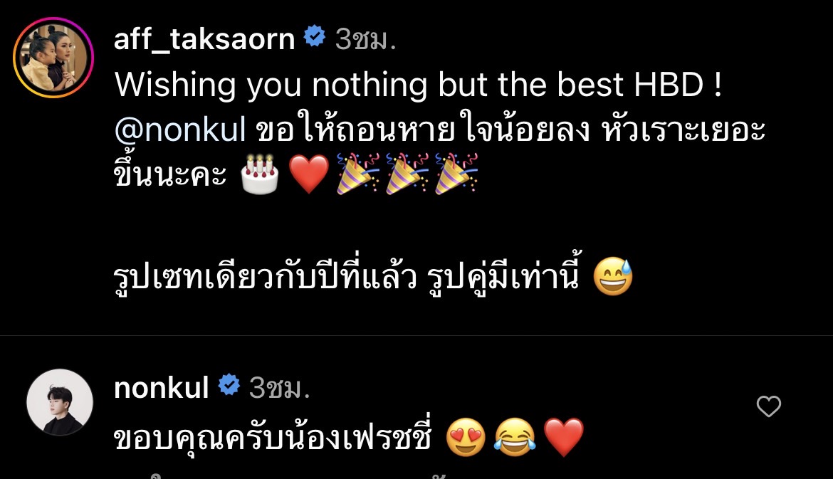 มีลุ้นไหมนะ!! แอฟ อวยพรวันเกิด นนกุล แล้วบอกว่า..... 