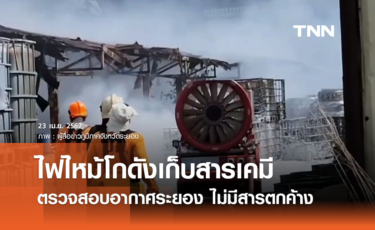 ทส. เผยไฟไหม้โรงงานเก็บกากสารเคมีระยอง ตรวจอากาศไม่มีสารตกค้าง 