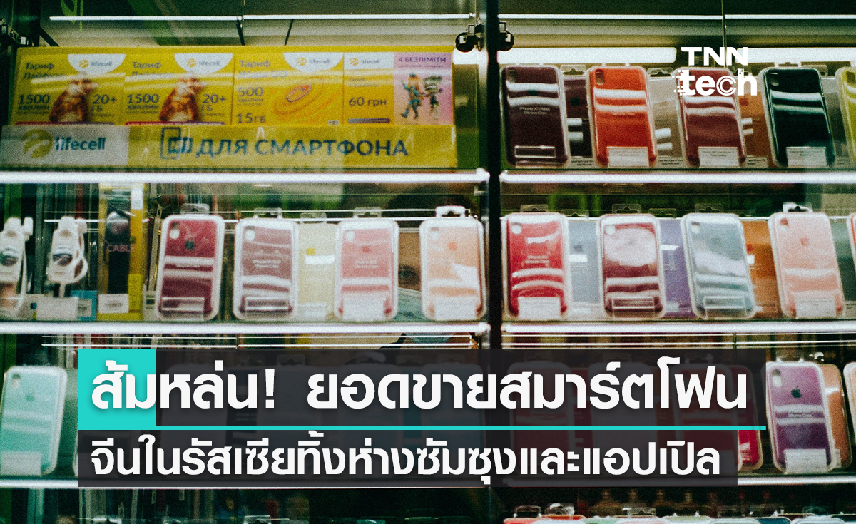 ส้มหล่น! ยอดขายสมาร์ตโฟนจากจีนในรัสเซียทิ้งห่างซัมซุงและแอปเปิล